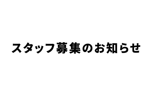事務スタッフ募集のお知らせ